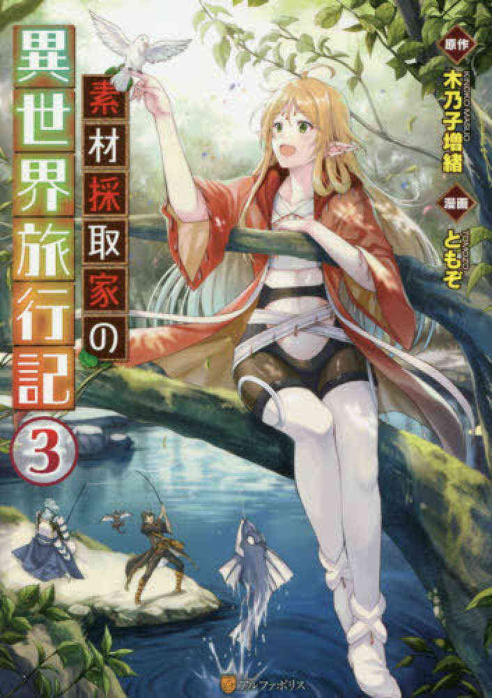 素材採取家の異世界旅行記 1 3巻 最新刊 漫画全巻ドットコム