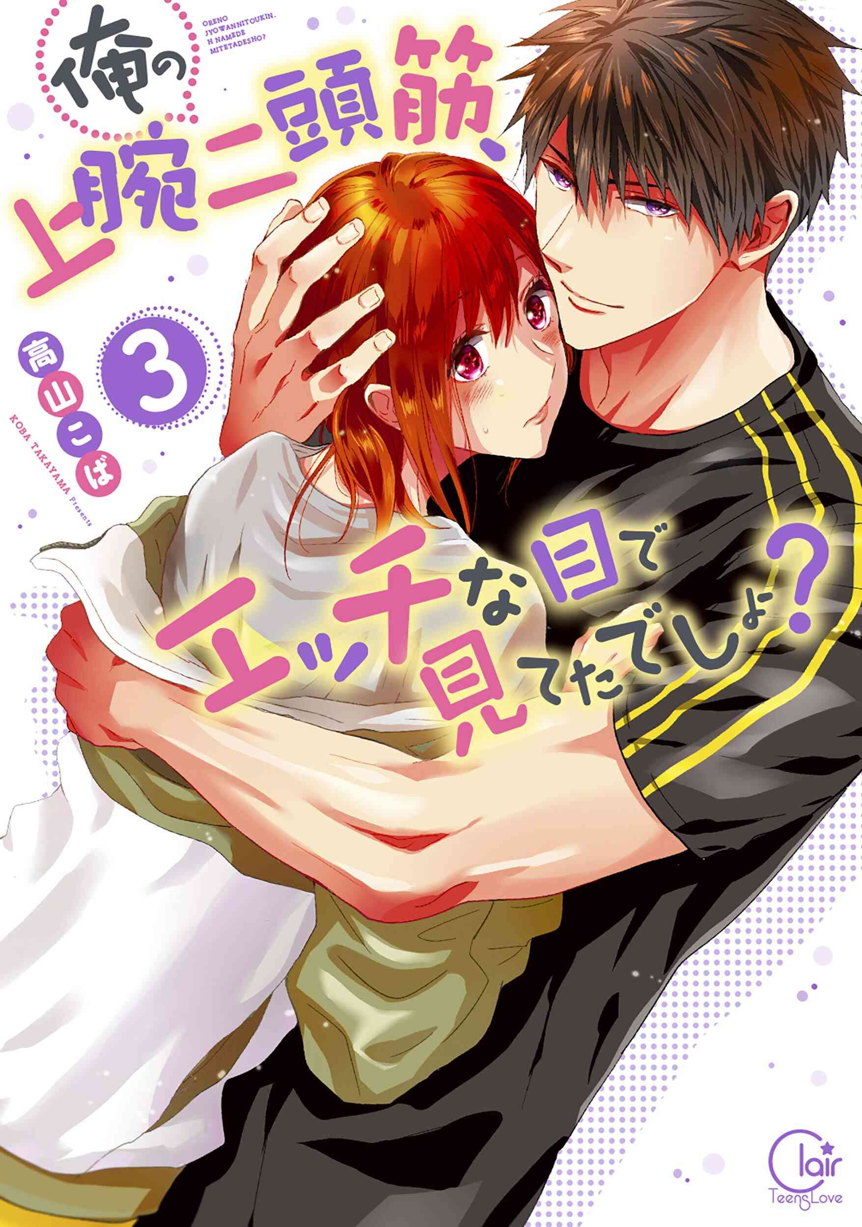俺の上腕二頭筋 エッチな目で見てたでしょ 1 4巻 最新刊 漫画全巻ドットコム