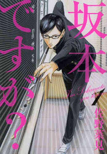 坂本ですが 1 4巻 全巻 漫画全巻ドットコム