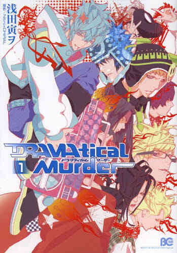 Dramatical Murder 1 2巻 最新刊 漫画全巻ドットコム