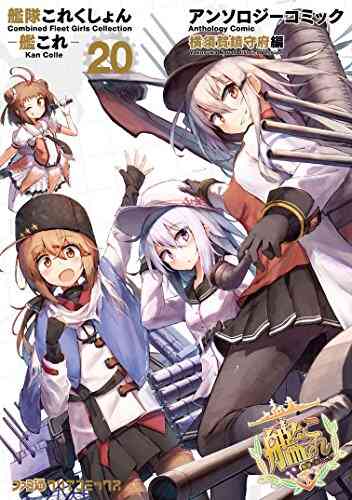 艦隊これくしょん 艦これ アンソロジーコミック 横須賀鎮守府編 1 23巻 最新刊 漫画全巻ドットコム