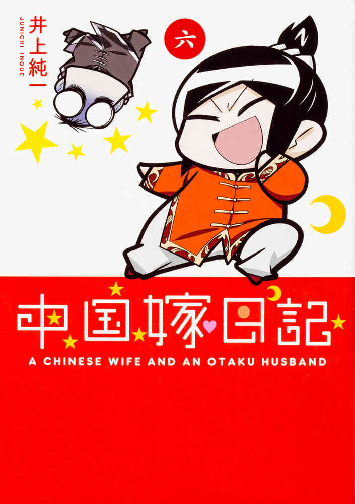 中国嫁日記 1 7巻 最新刊 漫画全巻ドットコム