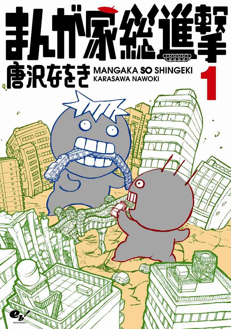 まんが家総進撃 1 4巻 全巻 漫画全巻ドットコム