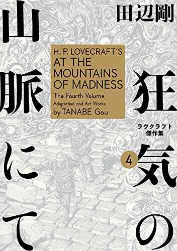 狂気の山脈にて ラヴクラフト傑作集 1 4巻 全巻 漫画全巻ドットコム