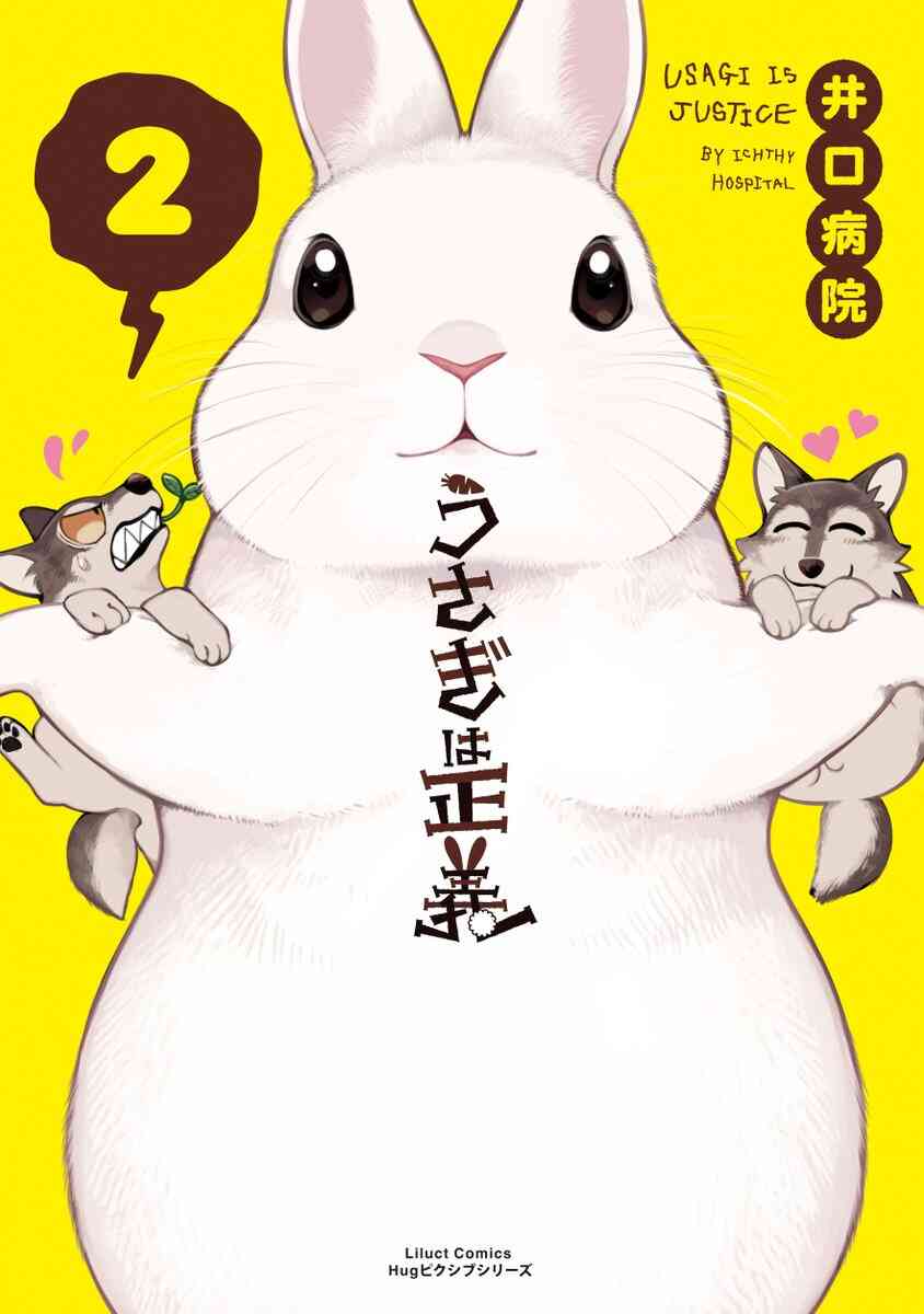 うさぎは正義 1 9巻 最新刊 漫画全巻ドットコム