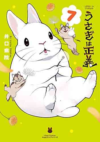 うさぎは正義 1 9巻 最新刊 漫画全巻ドットコム