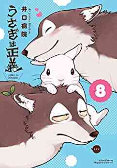 うさぎは正義 1 9巻 最新刊 漫画全巻ドットコム