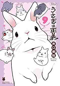 うさぎは正義 1 9巻 最新刊 漫画全巻ドットコム