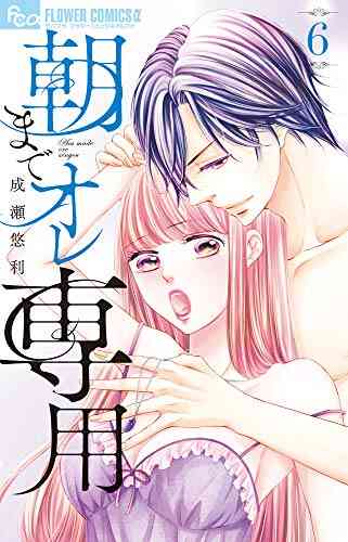 朝までオレ専用 1 6巻 最新刊 漫画全巻ドットコム