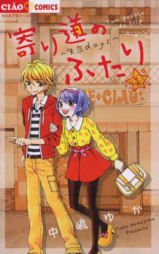 寄り道のふたり 1 2巻 全巻 漫画全巻ドットコム