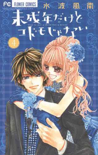 未成年だけどコドモじゃない 1 5巻 全巻 漫画全巻ドットコム