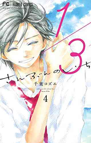 1 3 さんぶんのいち 1 7巻 最新刊 漫画全巻ドットコム