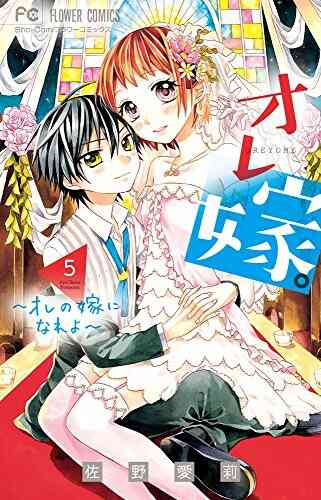 オレ嫁 オレの嫁になれよ 1 11巻 全巻 漫画全巻ドットコム