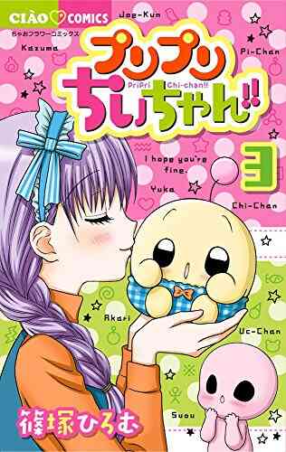 プリプリちぃちゃん 1 7巻 全巻 漫画全巻ドットコム