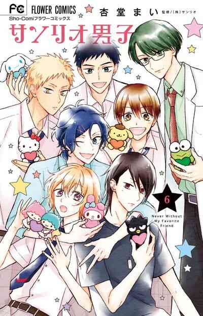 サンリオ男子 1 6巻 全巻 漫画全巻ドットコム
