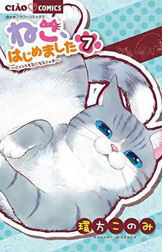 ねこ はじめました 1 8巻 最新刊 漫画全巻ドットコム