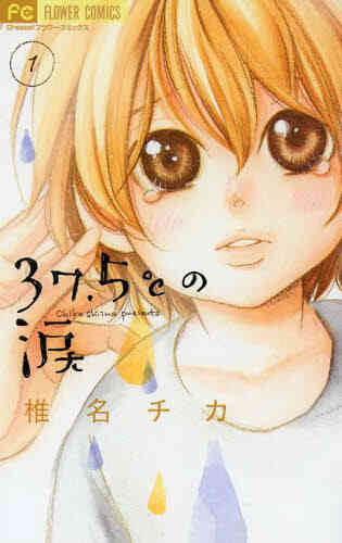 37 5 の涙 1 21巻 最新刊 漫画全巻ドットコム