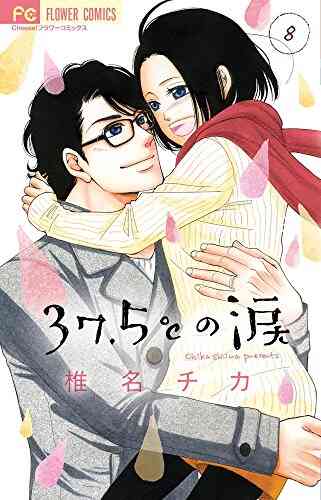 37 5 の涙 1 21巻 最新刊 漫画全巻ドットコム