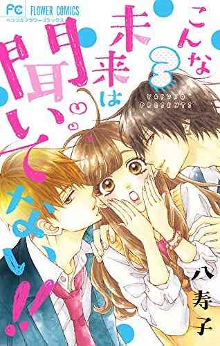 こんな未来は聞いてない 1 7巻 全巻 漫画全巻ドットコム