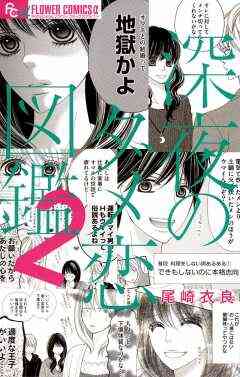 入荷予約 深夜のダメ恋図鑑 1 8巻 最新刊 7月下旬より発送予定 漫画全巻ドットコム