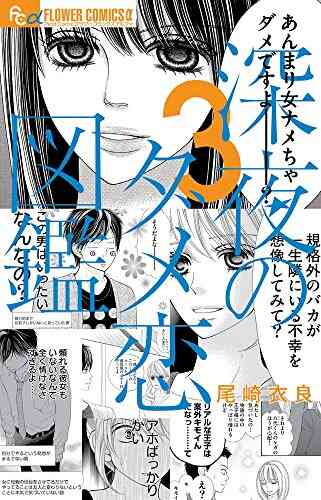 深夜のダメ恋図鑑 1 7巻 最新刊 漫画全巻ドットコム