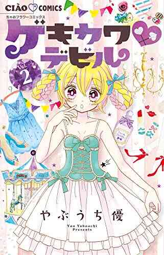 ゲキカワ デビル 1 9巻 全巻 漫画全巻ドットコム