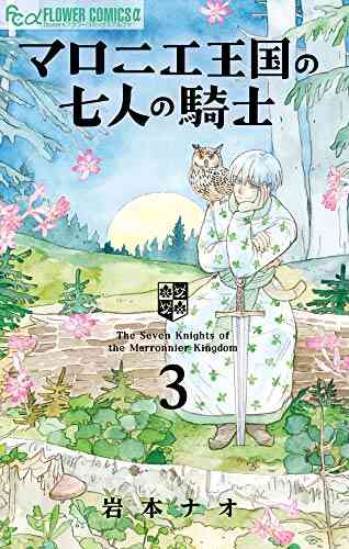 マロニエ王国の七人の騎士 1 5巻 最新刊 漫画全巻ドットコム