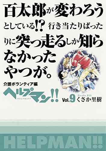 ヘルプマン 1 10巻 最新刊 漫画全巻ドットコム