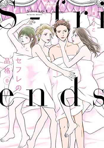 セフレの品格 S Friends2 1 6巻 最新刊 漫画全巻ドットコム