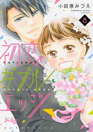 初恋ダブルエッジ 1 8巻 全巻 漫画全巻ドットコム