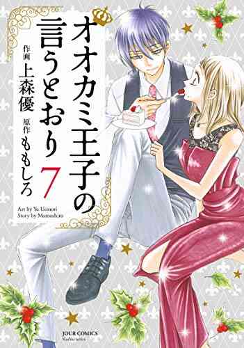 オオカミ王子の言うとおり 1 10巻 最新刊 漫画全巻ドットコム