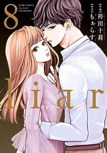 Liar 1 8巻 最新刊 漫画全巻ドットコム