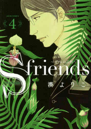 S Friends セフレの品格 1 13巻 全巻 漫画全巻ドットコム