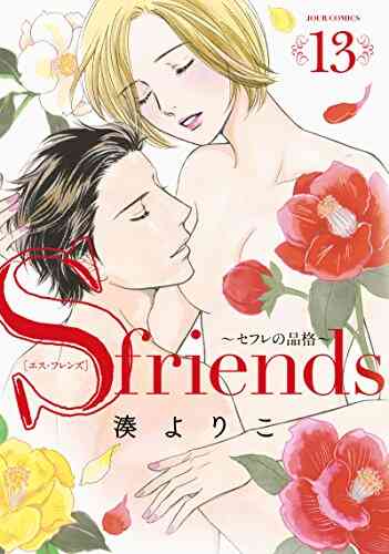 S Friends セフレの品格 1 13巻 全巻 漫画全巻ドットコム