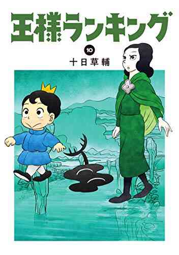 王様ランキング 1 10巻 最新刊 漫画全巻ドットコム