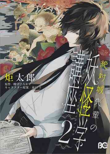 絶対城先輩の妖怪学講座 1 2巻 全巻 漫画全巻ドットコム