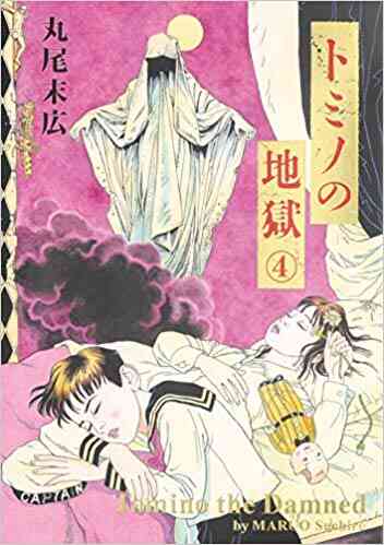 トミノの地獄 1 4巻 全巻 漫画全巻ドットコム