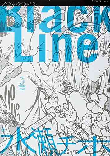 Black Line 1 3巻 最新刊 漫画全巻ドットコム