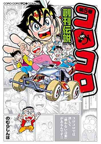 コロコロ創刊伝説 1 5巻 最新刊 漫画全巻ドットコム