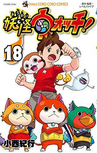 妖怪ウォッチ 1 18巻 最新刊 漫画全巻ドットコム