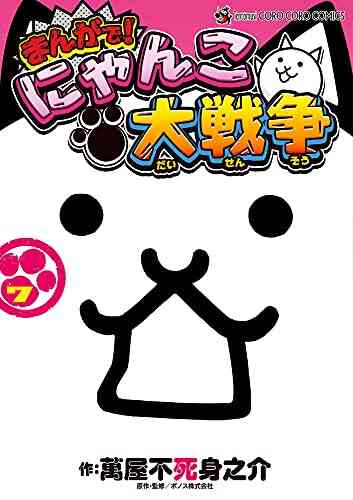 まんがで にゃんこ大戦争 1 8巻 最新刊 漫画全巻ドットコム
