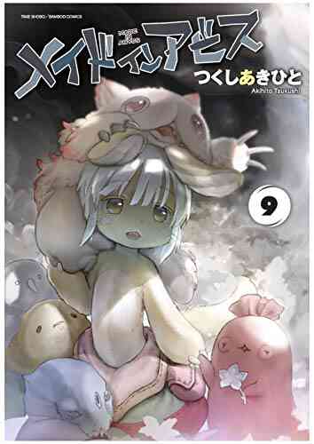 入荷予約 特典あり メイドインアビス 1 9巻 最新刊 1月中旬より発送予定 漫画全巻ドットコム