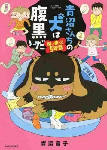 青沼さんちの犬シリーズ 全5冊 漫画全巻ドットコム