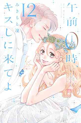 午前0時 キスしに来てよ 1 12巻 全巻 漫画全巻ドットコム