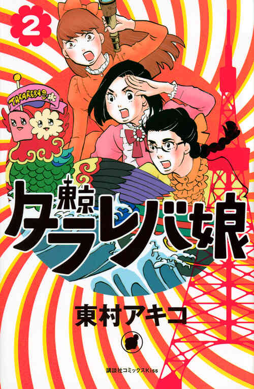 東京タラレバ娘 1 9巻 全巻 漫画全巻ドットコム