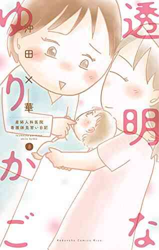 透明なゆりかご 1 9巻 最新刊 漫画全巻ドットコム