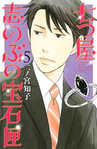 七つ屋志のぶの宝石匣 1 13巻 最新刊 漫画全巻ドットコム