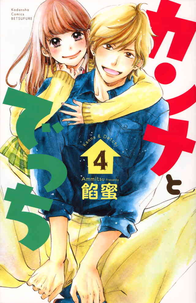 カンナとでっち 1 7巻 全巻 漫画全巻ドットコム