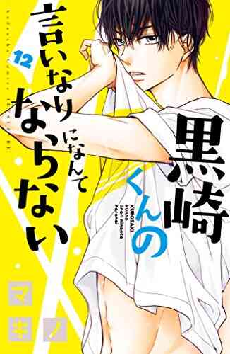 黒崎くんの言いなりになんてならない 1 18巻 最新刊 漫画全巻ドットコム