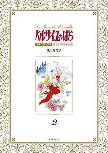 ベルサイユのばら 1972 73 豪華限定版 1 4巻 最新刊 漫画全巻ドットコム